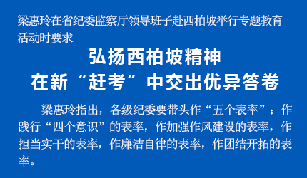 梁惠玲:弘扬西柏坡精神 在新“赶考”中交出优异答卷