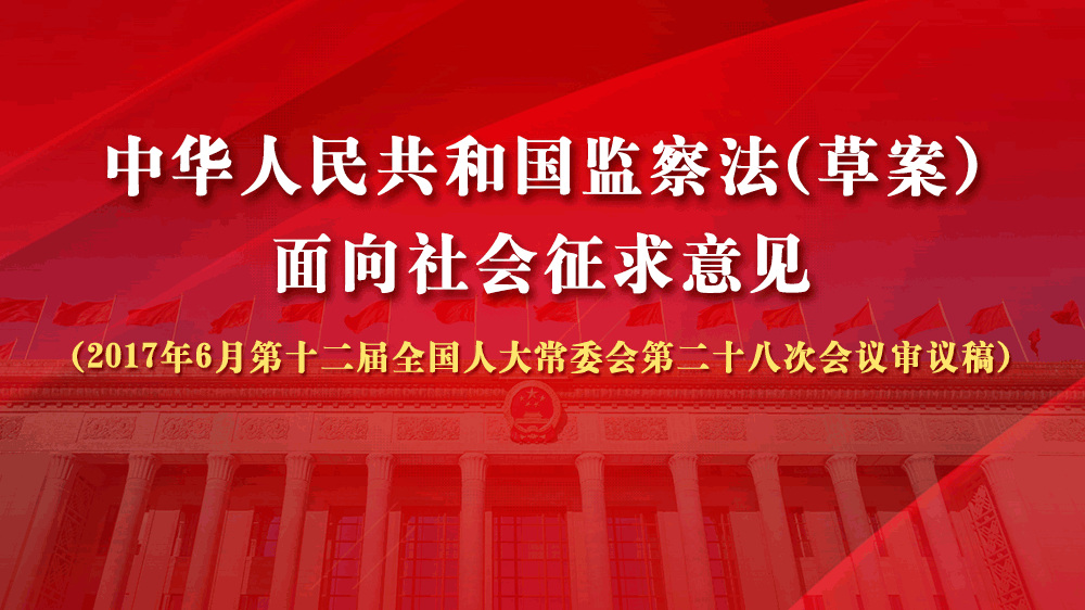 中华人民共和国监察法（草案）面向社会征求意见（2017年6月第十二届全国人大常委会第二十八次会议审议稿）