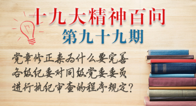 党章修正案为什么要完善各级纪委对同级党委委员进行执纪审查的程序规定？