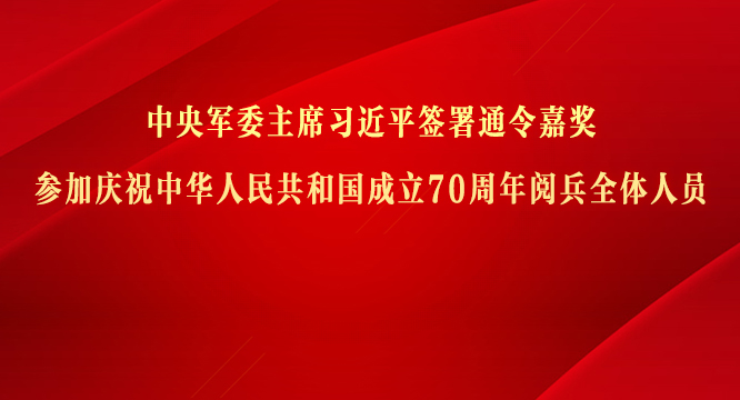 中央军委主席习近平签署通令嘉奖参加庆祝中华人民共和国成立70周年阅兵全体人员