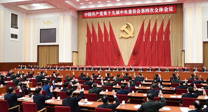 中国共产党第十九届中央委员会第四次全体会议公报