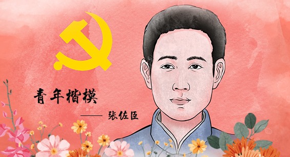 视频丨青年楷模张佐臣