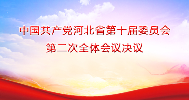 中国共产党河北省第十届委员会第二次全体会议决议