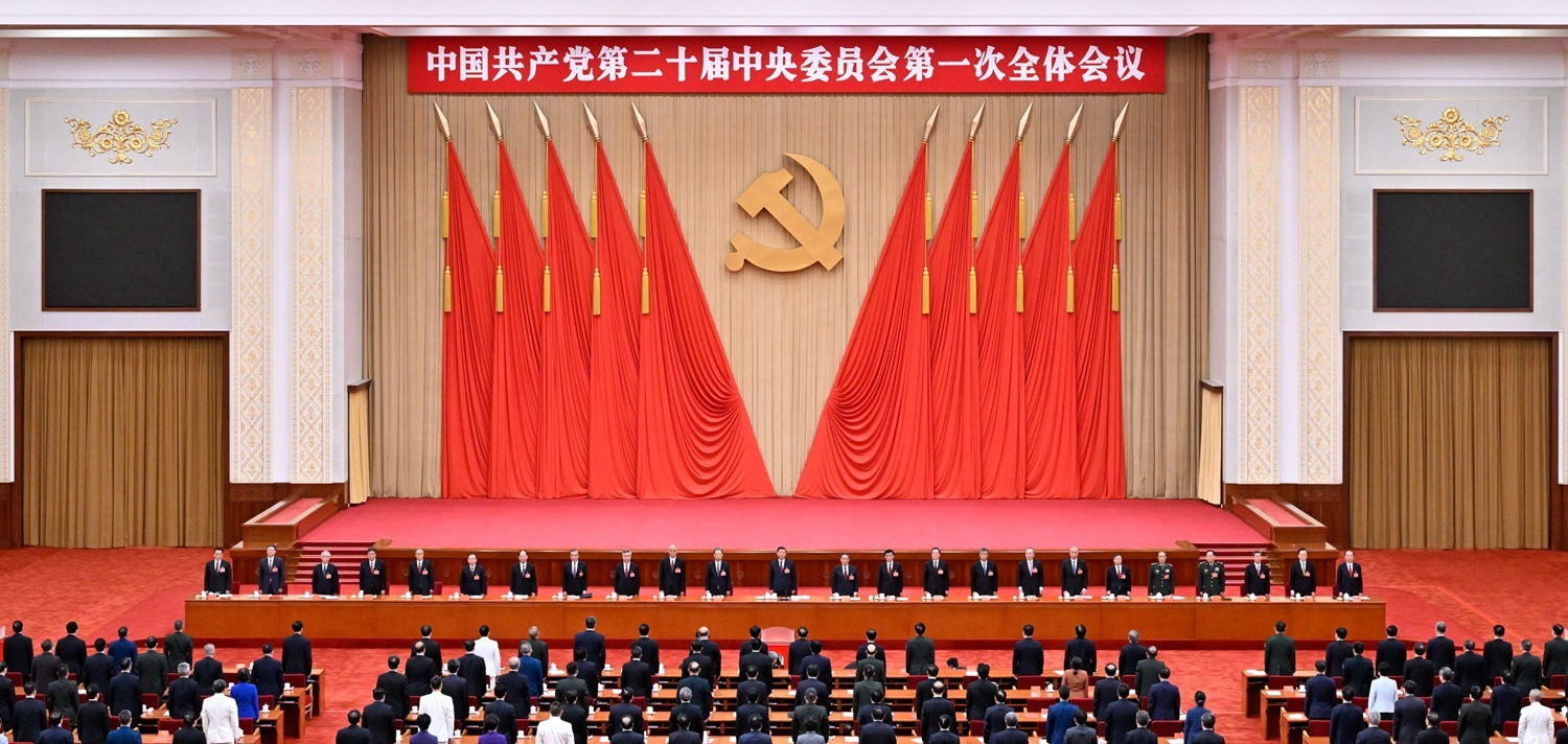 中国共产党第二十届中央委员会第一次全体会议公报