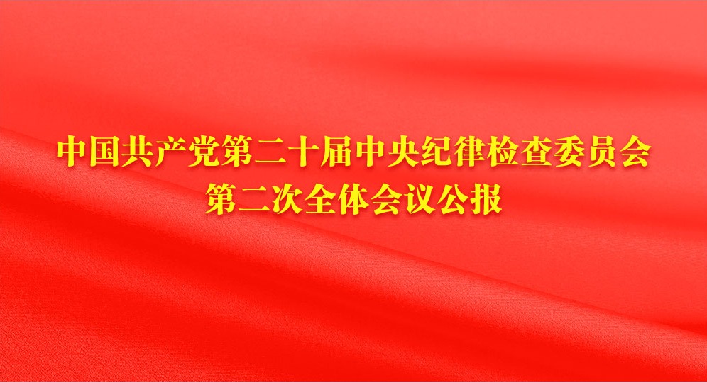 中国共产党第二十届中央纪律检查委员会第二次全体会议公报