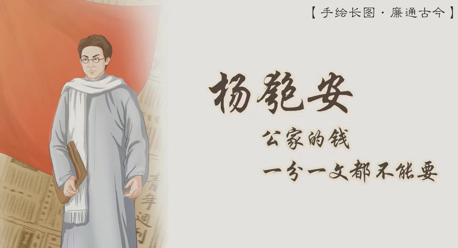 手绘长图·廉通古今 | 杨匏安:公家的钱一分一文都不能要