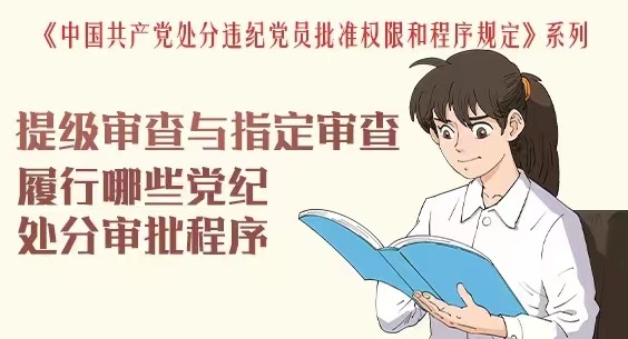 漫画说纪 | 提级审查与指定审查履行哪些党纪处分审批程序