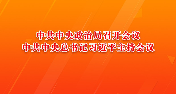 中共中央政治局召开会议 中共中央总书记习近平主持会议