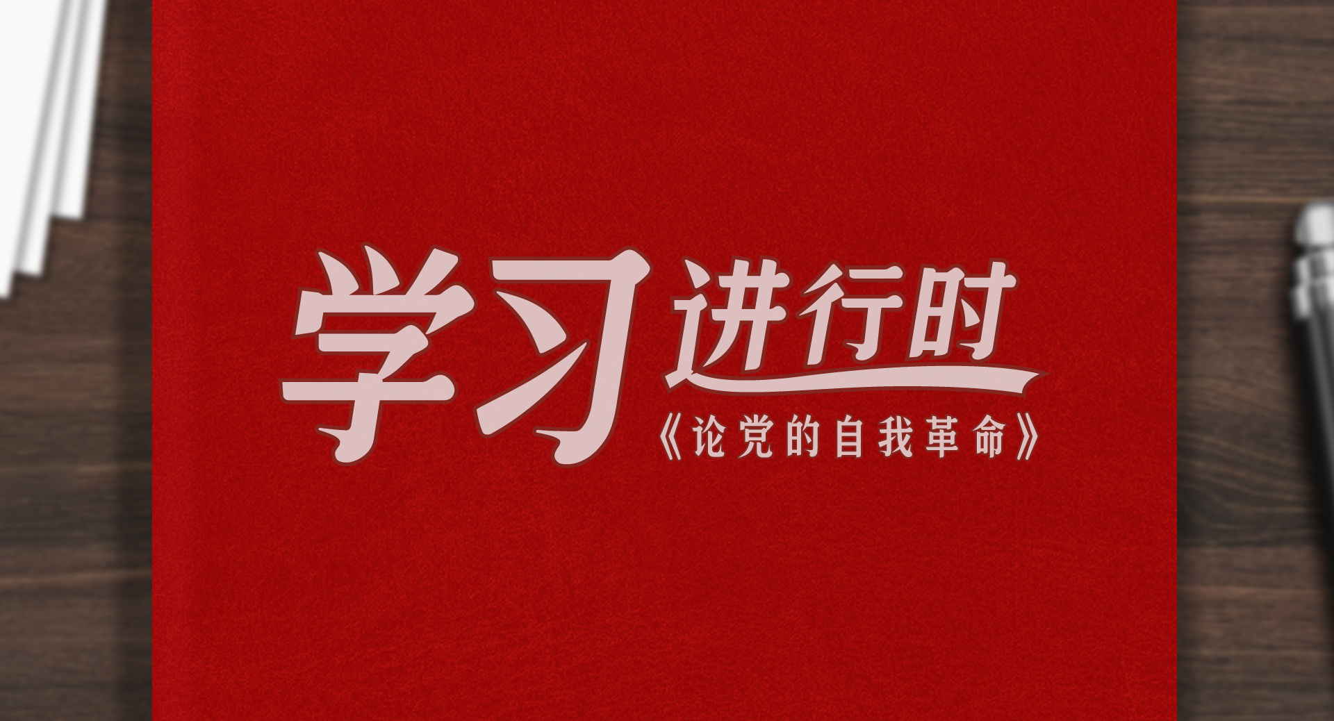 学习进行时丨实事求是是中国共产党人认识世界、改造世界的根本要求（二）