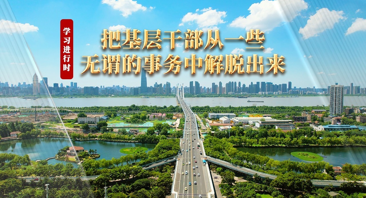 学习进行时丨把基层干部从一些无谓的事务中解脱出来