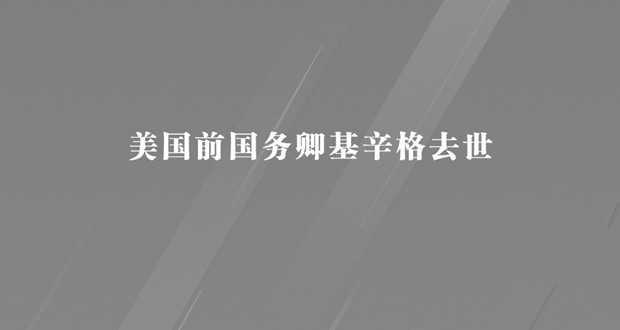 美国前国务卿基辛格去世