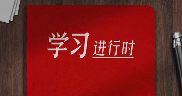 学习进行时丨把群众路线贯彻到治国理政全部活动之中（一）