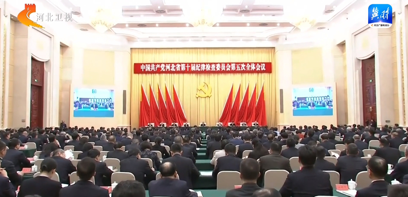 倪岳峰在省纪委十届五次全会上强调 坚持用改革精神和严的标准管党治党 纵深推进全面从严治党和反腐败斗争