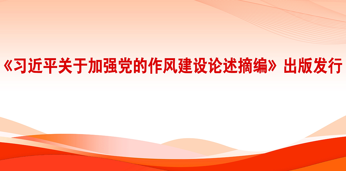 《习近平关于加强党的作风建设论述摘编》出版发行