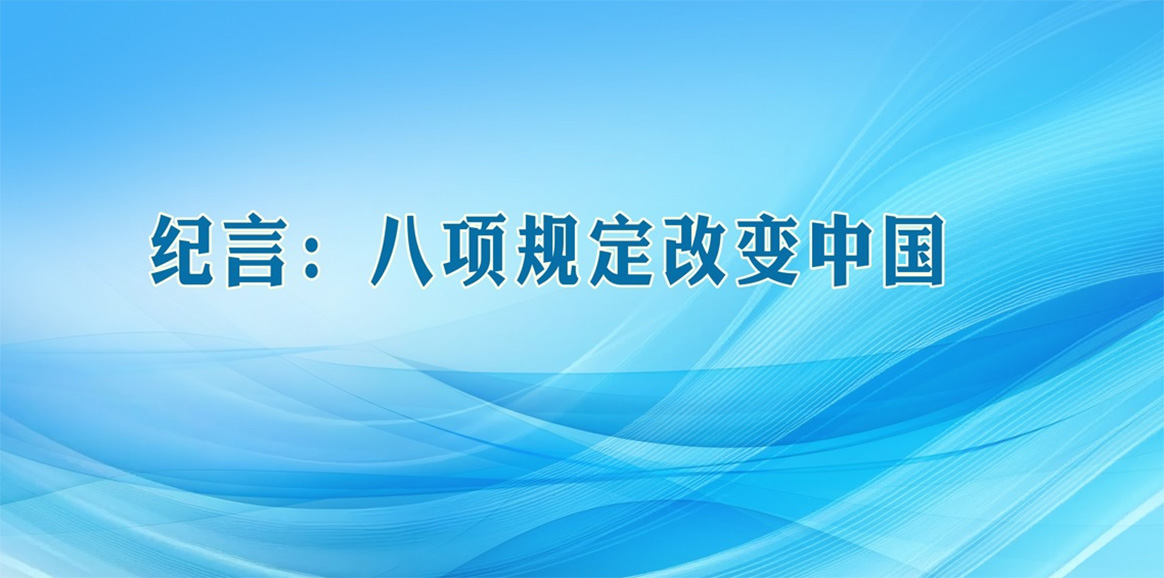 纪言：八项规定改变中国