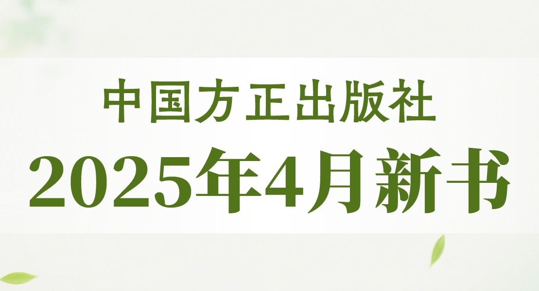 中国方正出版社2025年4月新书