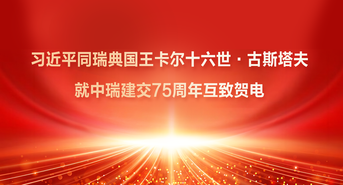 习近平同瑞典国王卡尔十六世·古斯塔夫就中瑞建交75周年互致贺电
