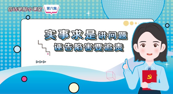 信访举报小课堂之六《实事求是讲问题 诬告陷害要追责》