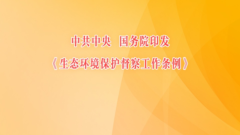 中共中央　国务院印发《生态环境保护督察工作条例》