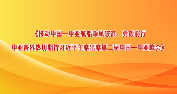 推动中国—中亚航船乘风破浪、勇毅前行