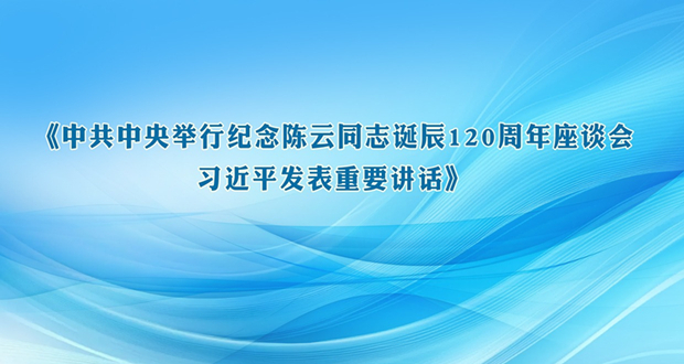 中共中央举行纪念陈云同志诞辰120周年座谈会 习近平发表重要讲话