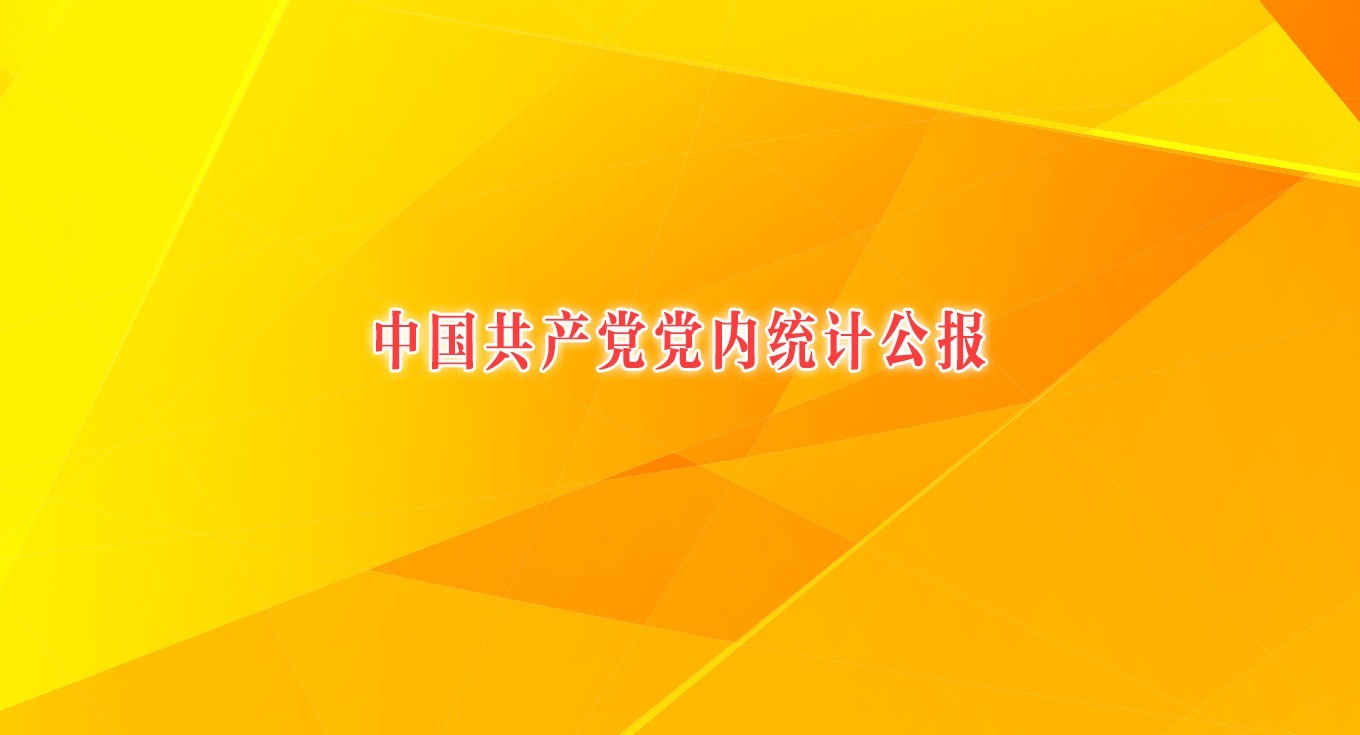 中国共产党党内统计公报