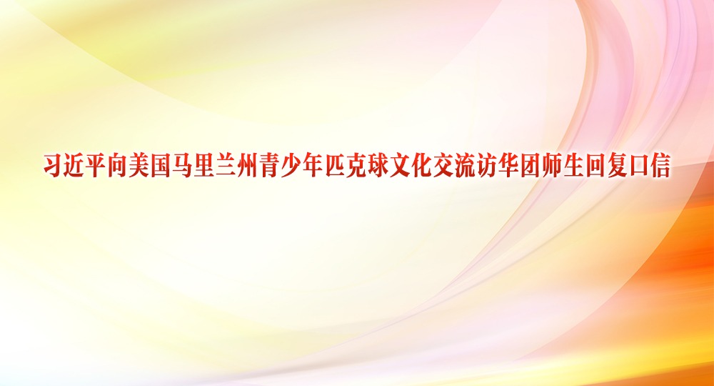 习近平向美国马里兰州青少年匹克球文化交流访华团师生回复口信