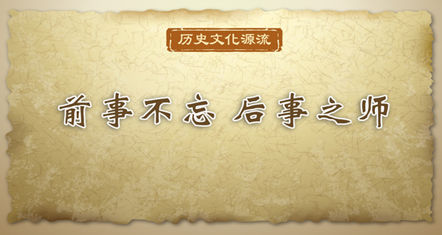 前事不忘 后事之师 