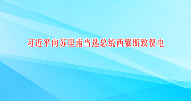 习近平向苏里南当选总统西蒙斯致贺电